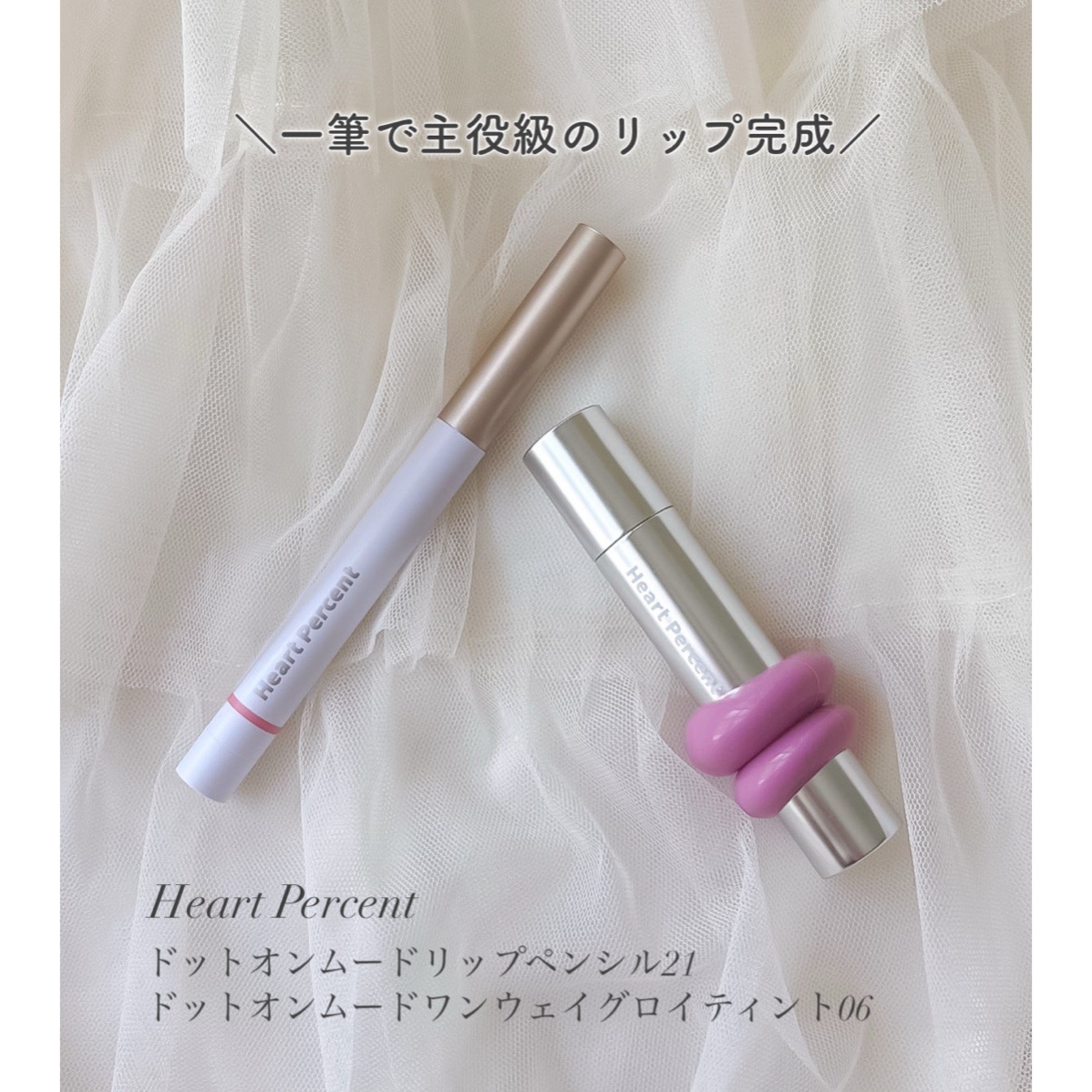 ドットオンムードワンウェイグロイティント/Heart Percent/リップティントを使ったクチコミ（1枚目）