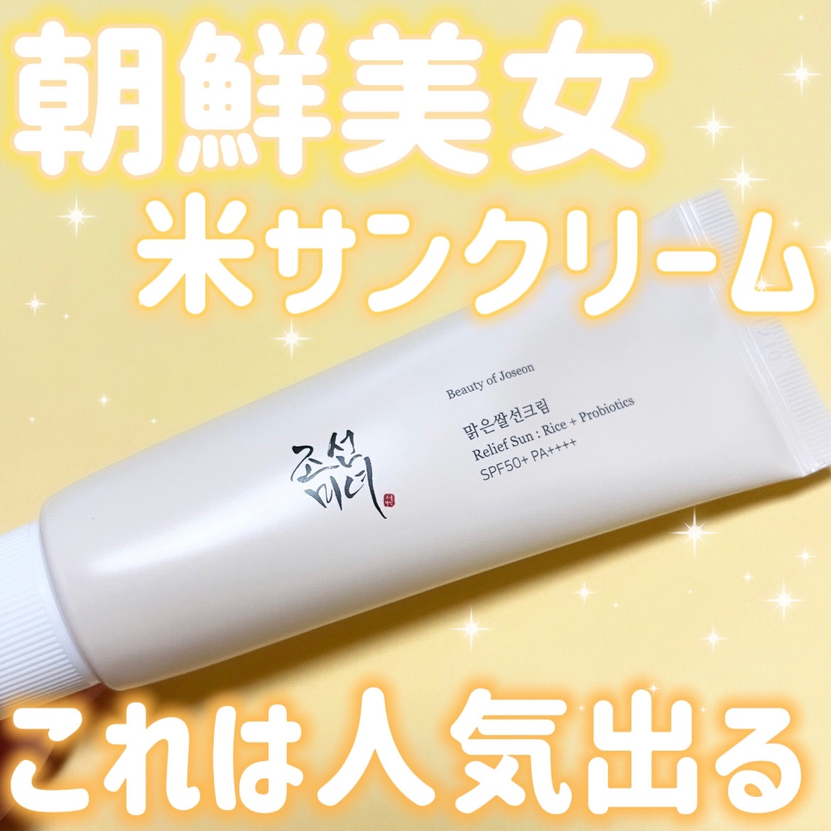 米サンクリーム/Beauty of Joseon/フェイスクリームを使ったクチコミ（1枚目）