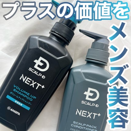 SCALP D NEXT+/アンファー(スカルプD)/スカルプシャンプーを使ったクチコミ(1枚目)