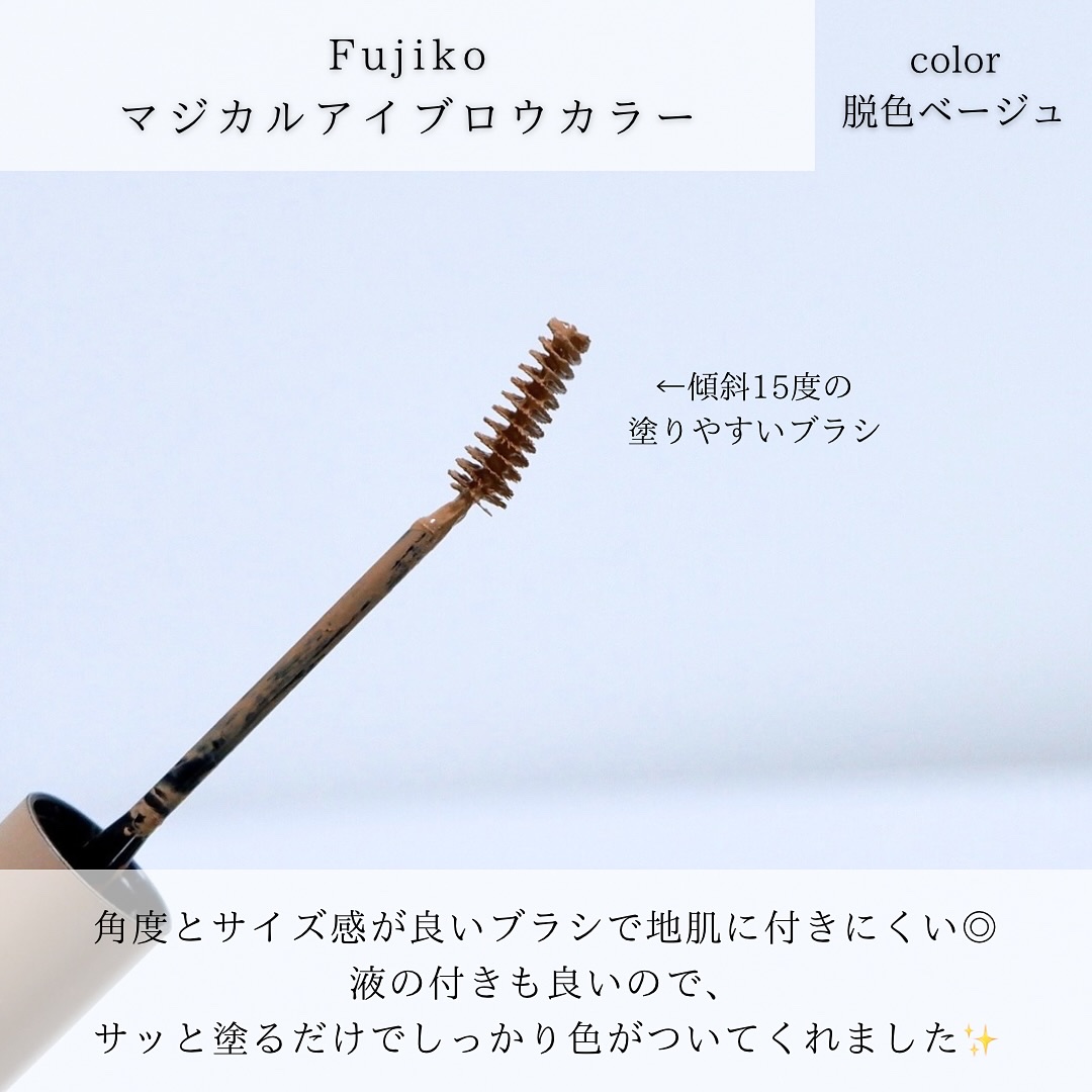 マジカルアイブロウカラー/Fujiko/眉マスカラを使ったクチコミ（3枚目）