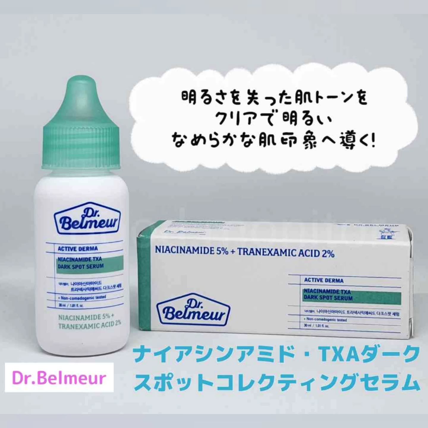 ナイアシンアミドTXA ダークスポットコレクティングセラム/Dr.Belmeur/美容液を使ったクチコミ（1枚目）