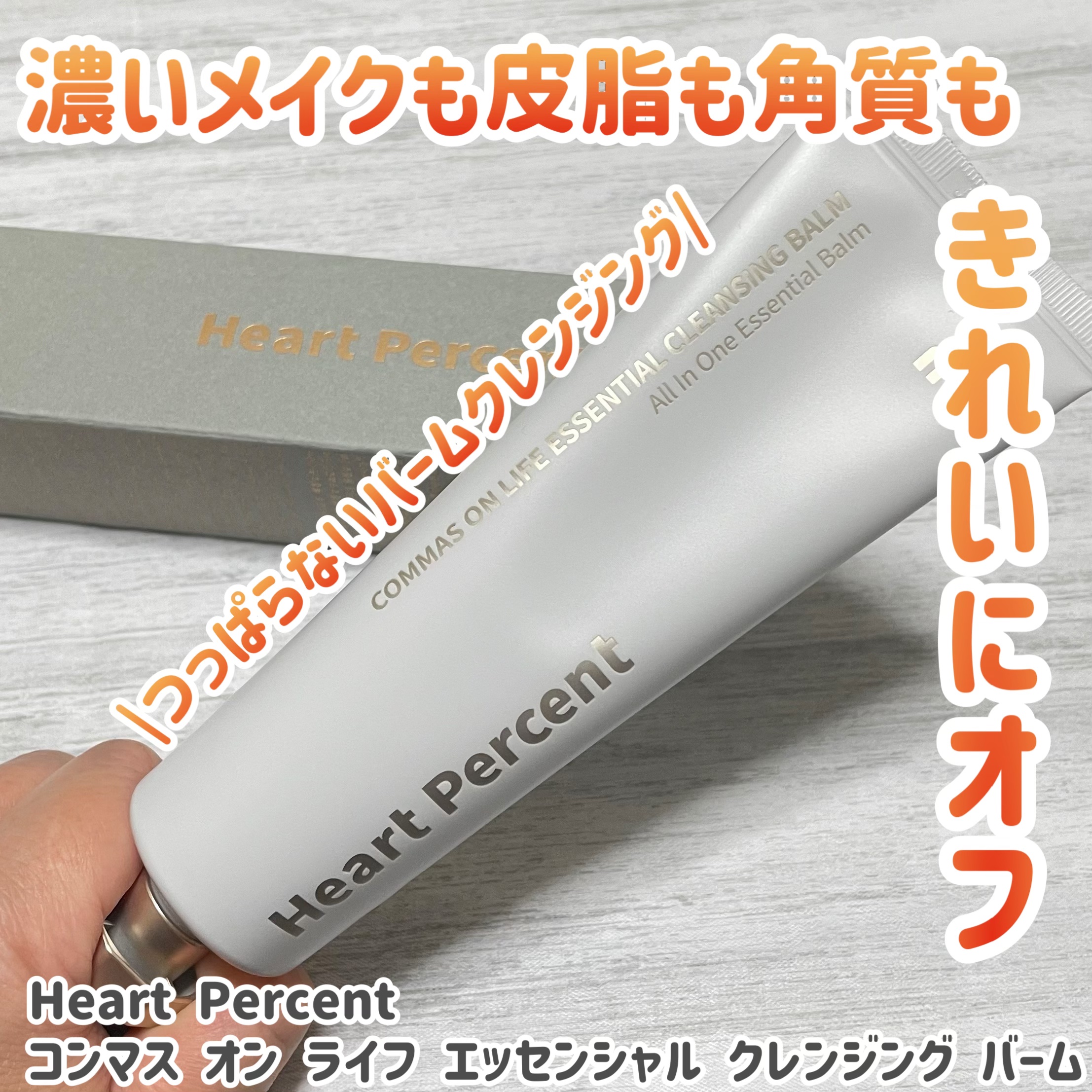コンマス オン ライフ エッセンシャル クレンジング バーム/Heart Percent/クレンジングバームを使ったクチコミ（1枚目）