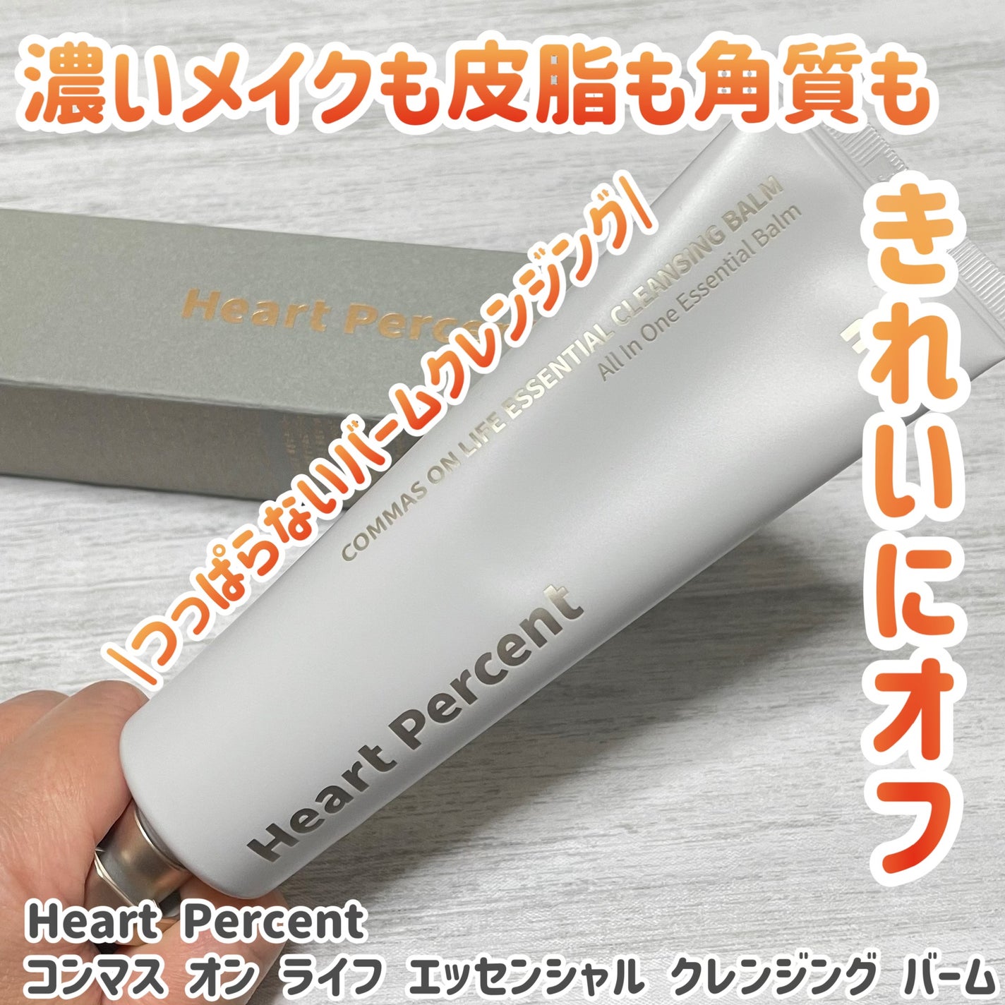 コンマス オン ライフ エッセンシャル クレンジング バーム/Heart Percent/クレンジングバームを使ったクチコミ(1枚目)