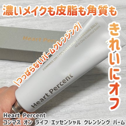 コンマス オン ライフ エッセンシャル クレンジング バーム/Heart Percent/クレンジングバームを使ったクチコミ(1枚目)