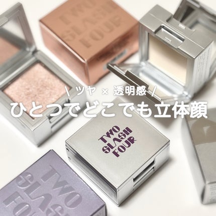 ストロビングフェイスキューブ/TWO SLASH FOUR/ハイライトを使ったクチコミ(1枚目)