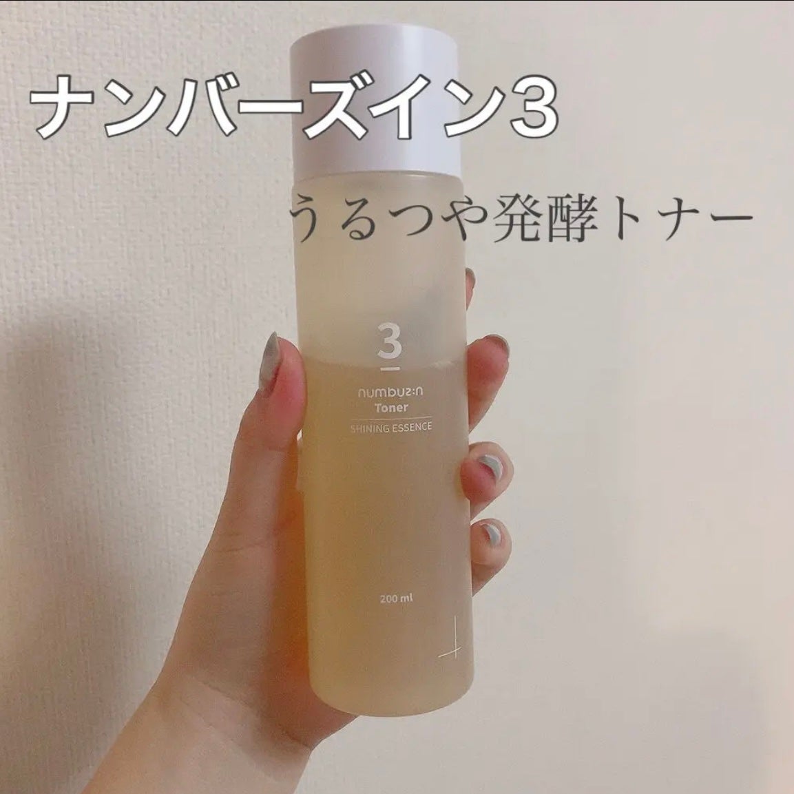 3番 うるツヤ発酵トナー/numbuzin/化粧水を使ったクチコミ(1枚目)