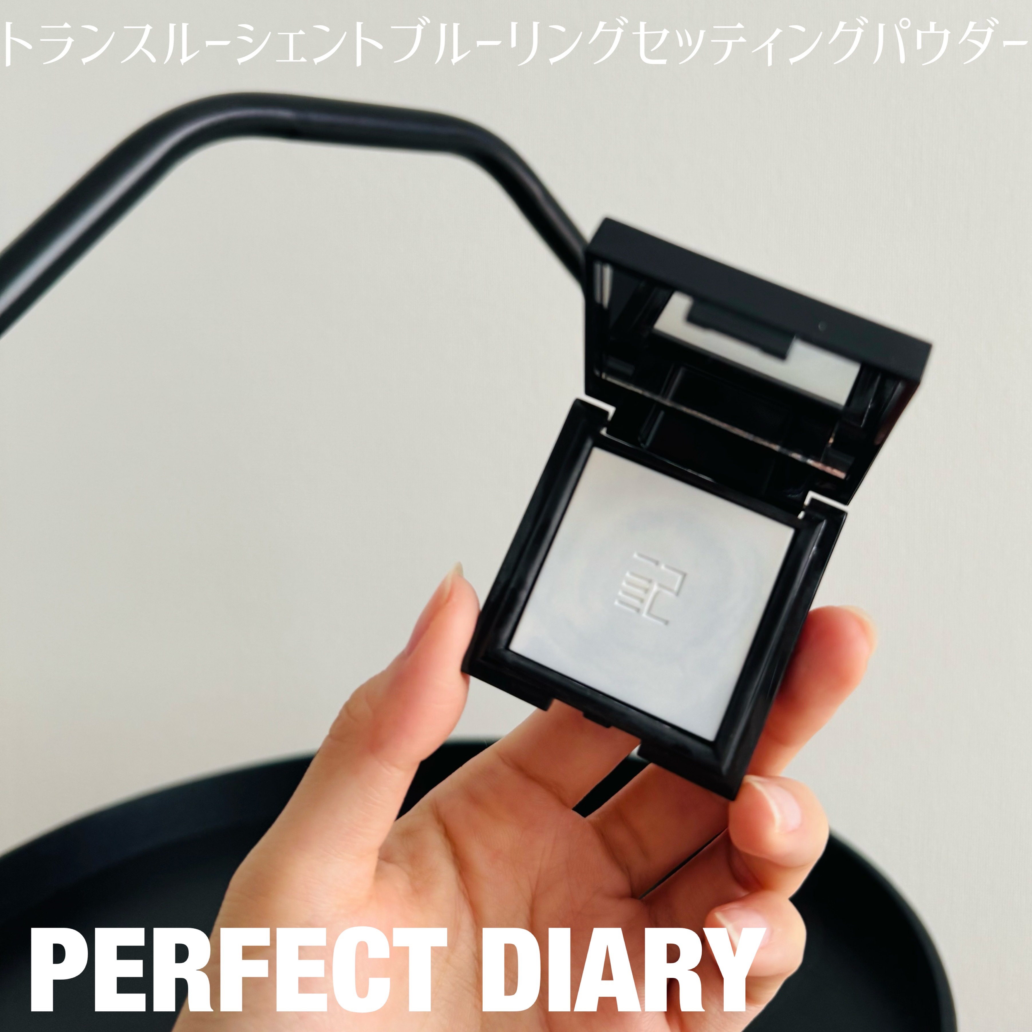 トランスルーシェントブルーリング ルースパウダー(N)/PERFECT DIARY/ルースパウダーを使ったクチコミ（1枚目）
