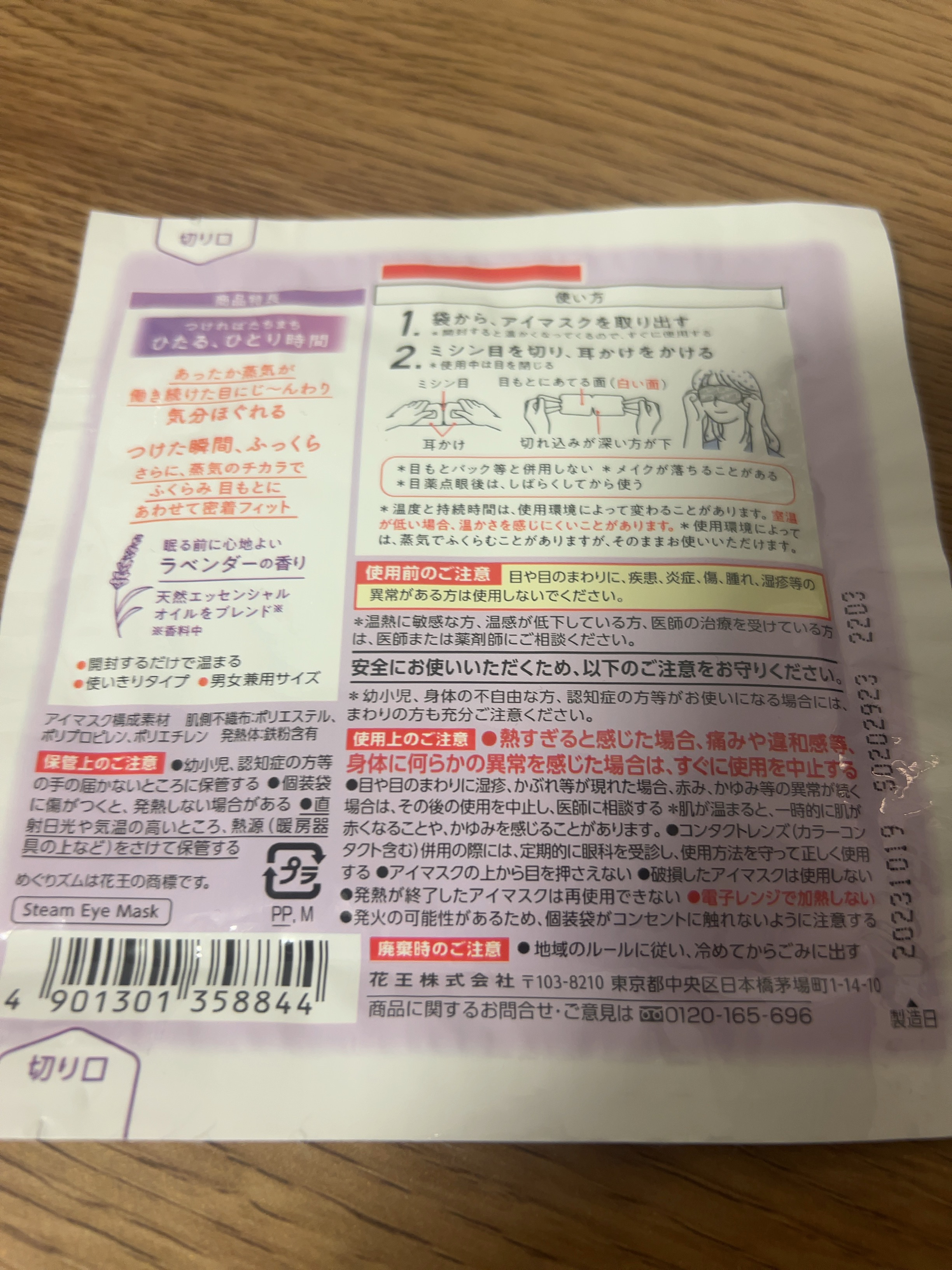 めぐりズム 蒸気でホットアイマスク ラベンダーの香り/めぐりズム/ホットアイマスクを使ったクチコミ（2枚目）