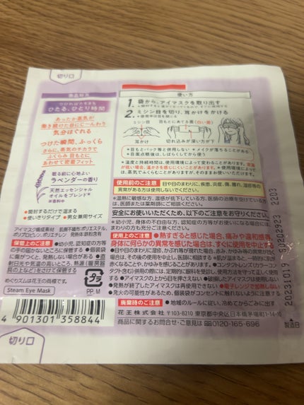 めぐりズム 蒸気でホットアイマスク ラベンダーの香り/めぐりズム/ホットアイマスクを使ったクチコミ(2枚目)