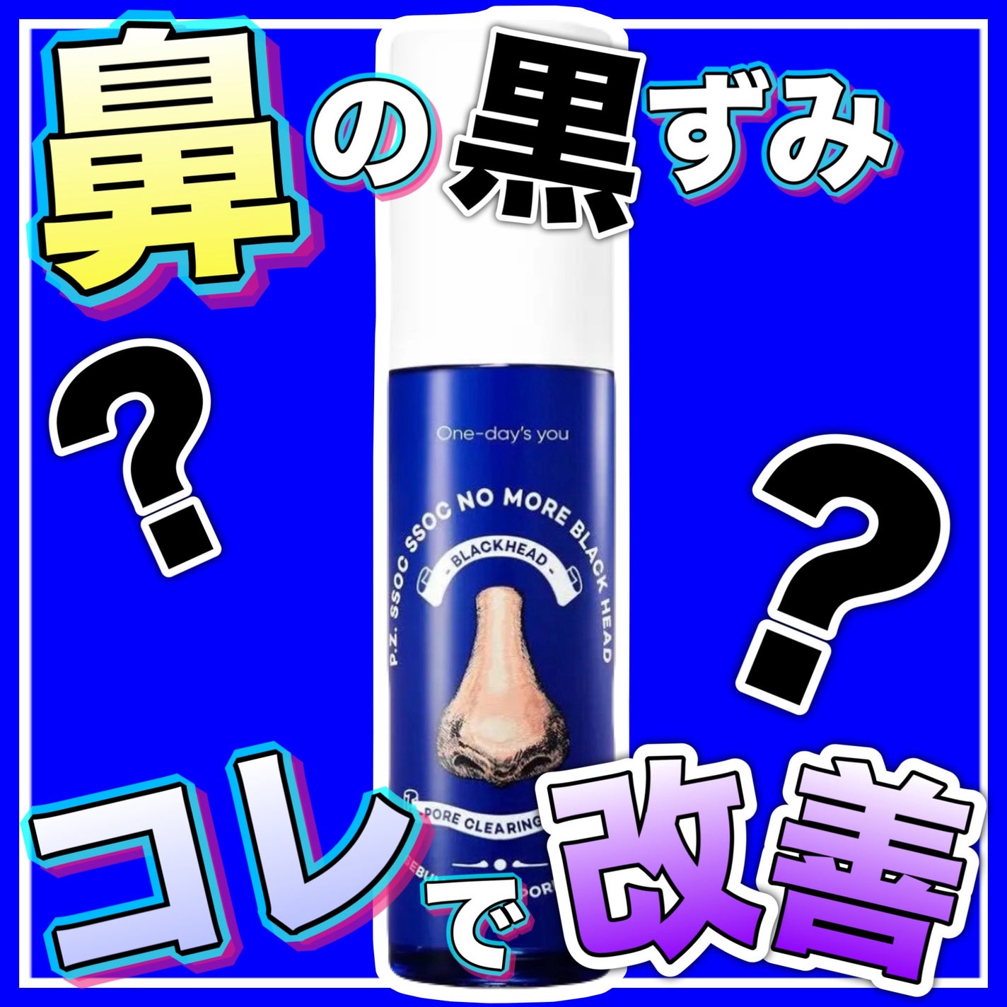 ノーモアブラックヘッド(ノーズピーリング)/One-day's you/スクラブ・ゴマージュを使ったクチコミ(1枚目)