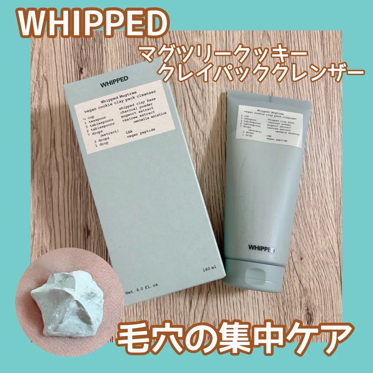 マグツリークッキークレイパッククレンザー/WHIPPED/洗顔フォームを使ったクチコミ(1枚目)
