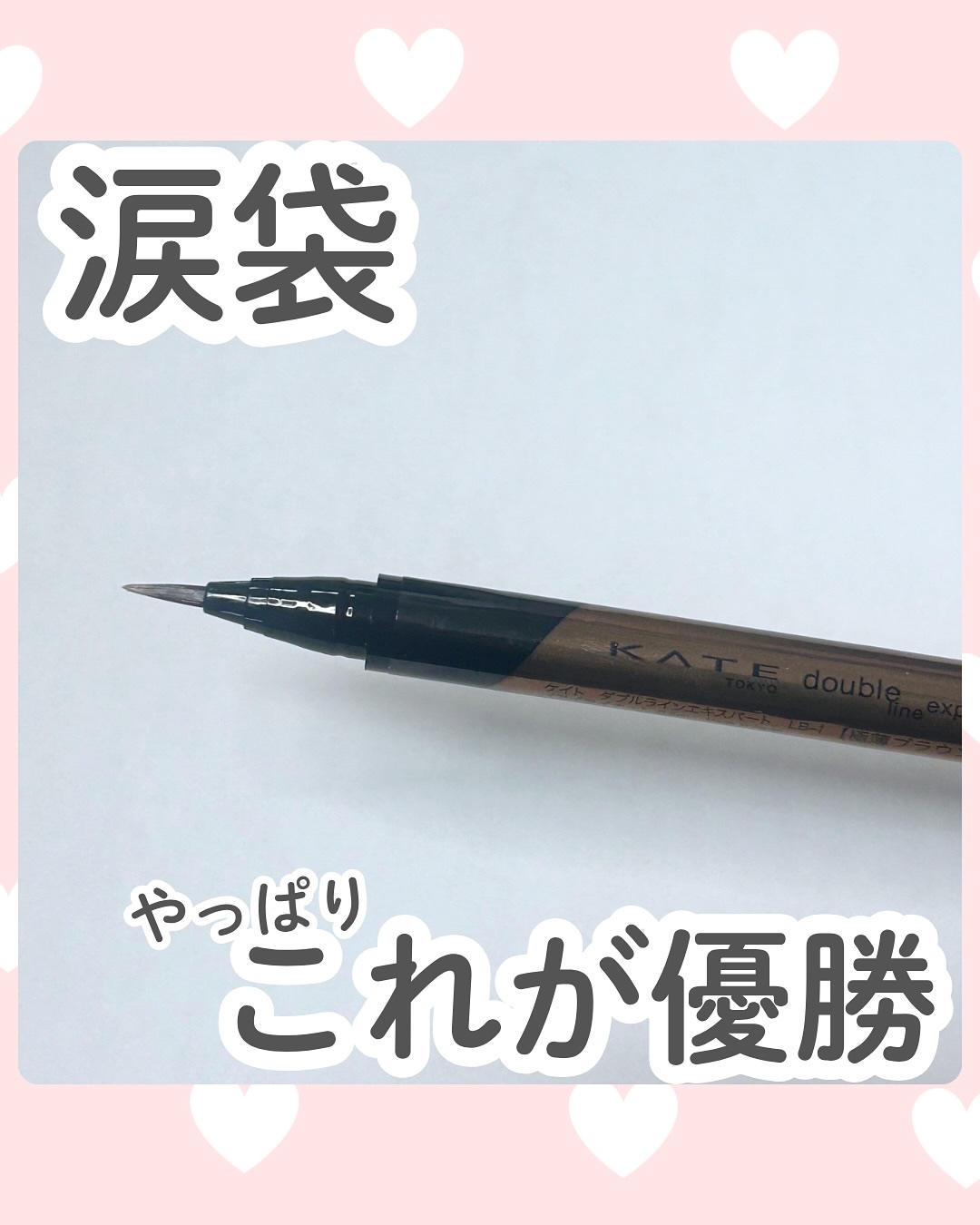 ダブルラインエキスパート/KATE/リキッドアイライナーを使ったクチコミ（1枚目）