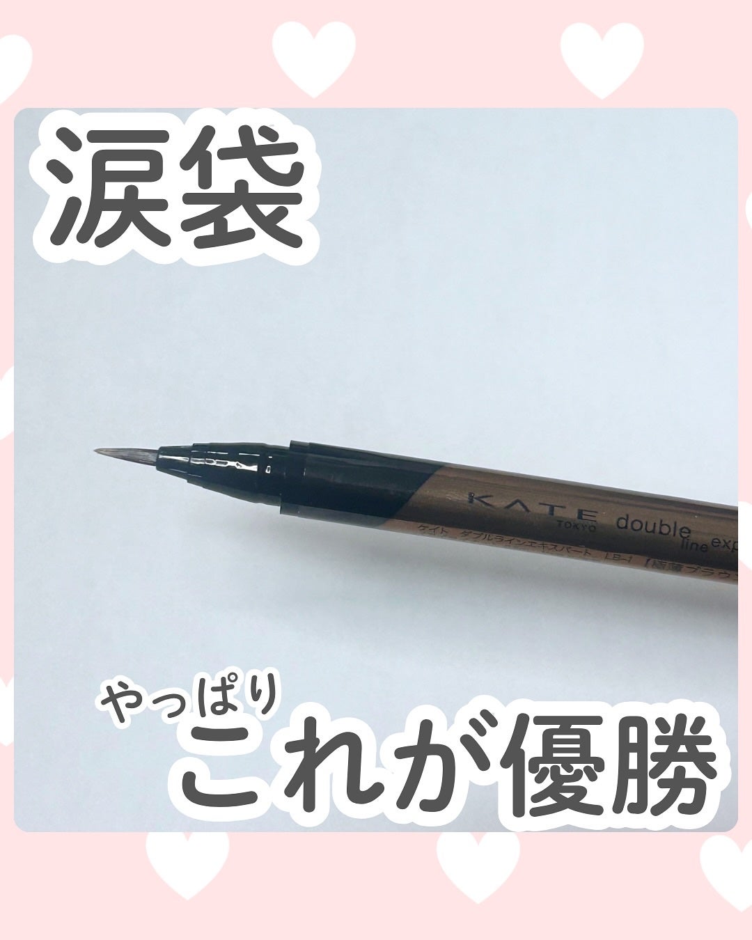 ダブルラインエキスパート/KATE/リキッドアイライナーを使ったクチコミ(1枚目)