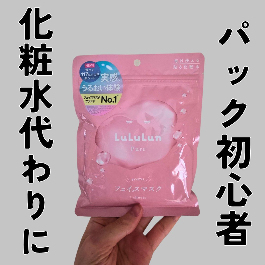 ルルルンピュア エブリーズ/ルルルン/シートマスク・パックを使ったクチコミ（1枚目）