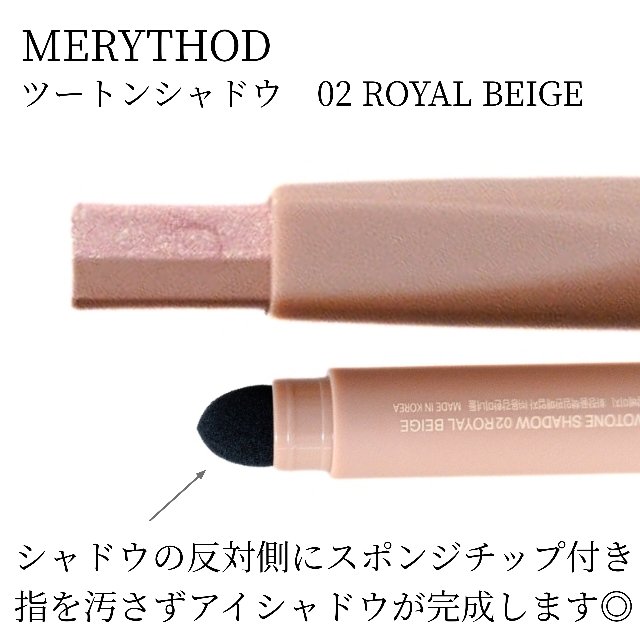 ツートーンシャドウ/MERYTHOD/スティックアイシャドウを使ったクチコミ（2枚目）