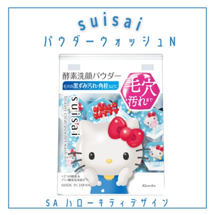 スイサイ ビューティクリア パウダーウォッシュN/スイサイ ビューティクリア/洗顔パウダーを使ったクチコミ(2枚目)