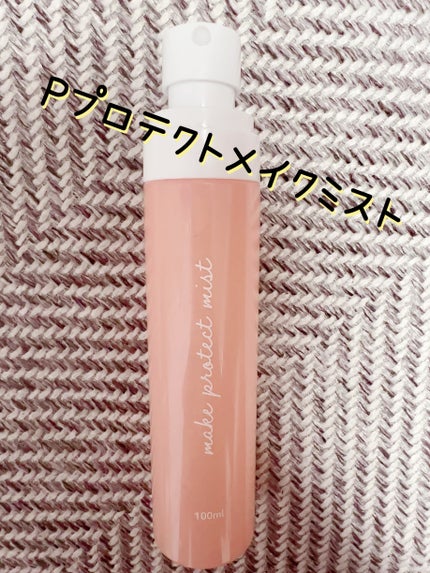ピコモンテ メイクプロテクトミストのクチコミ「メイクプロテクトミスト♡
夏のメイク崩れ予防に購入!!
顔にシュっとして
少し待てばすぐに乾.....」(1枚目)