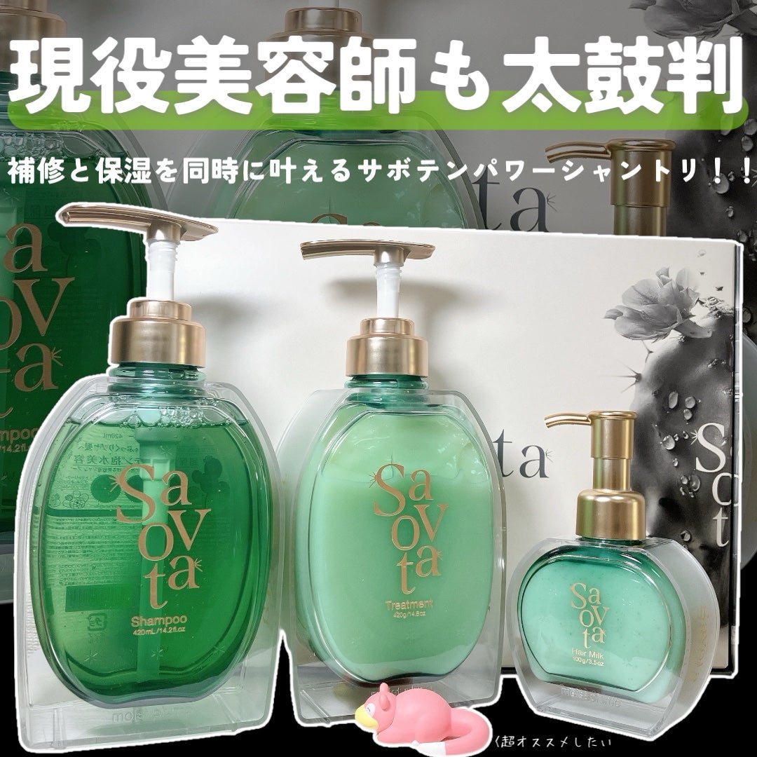 サボンドサボタ モイストプランプシャンプー/ヘアトリートメント/Savon du Savota/シャンプー・コンディショナーを使ったクチコミ(1枚目)