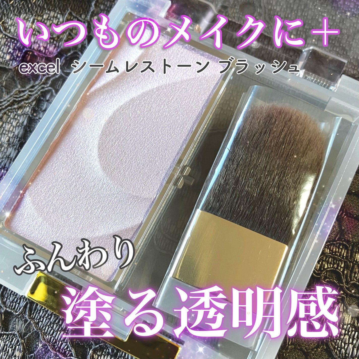 シームレストーン ブラッシュ/excel/パウダーチークを使ったクチコミ(1枚目)