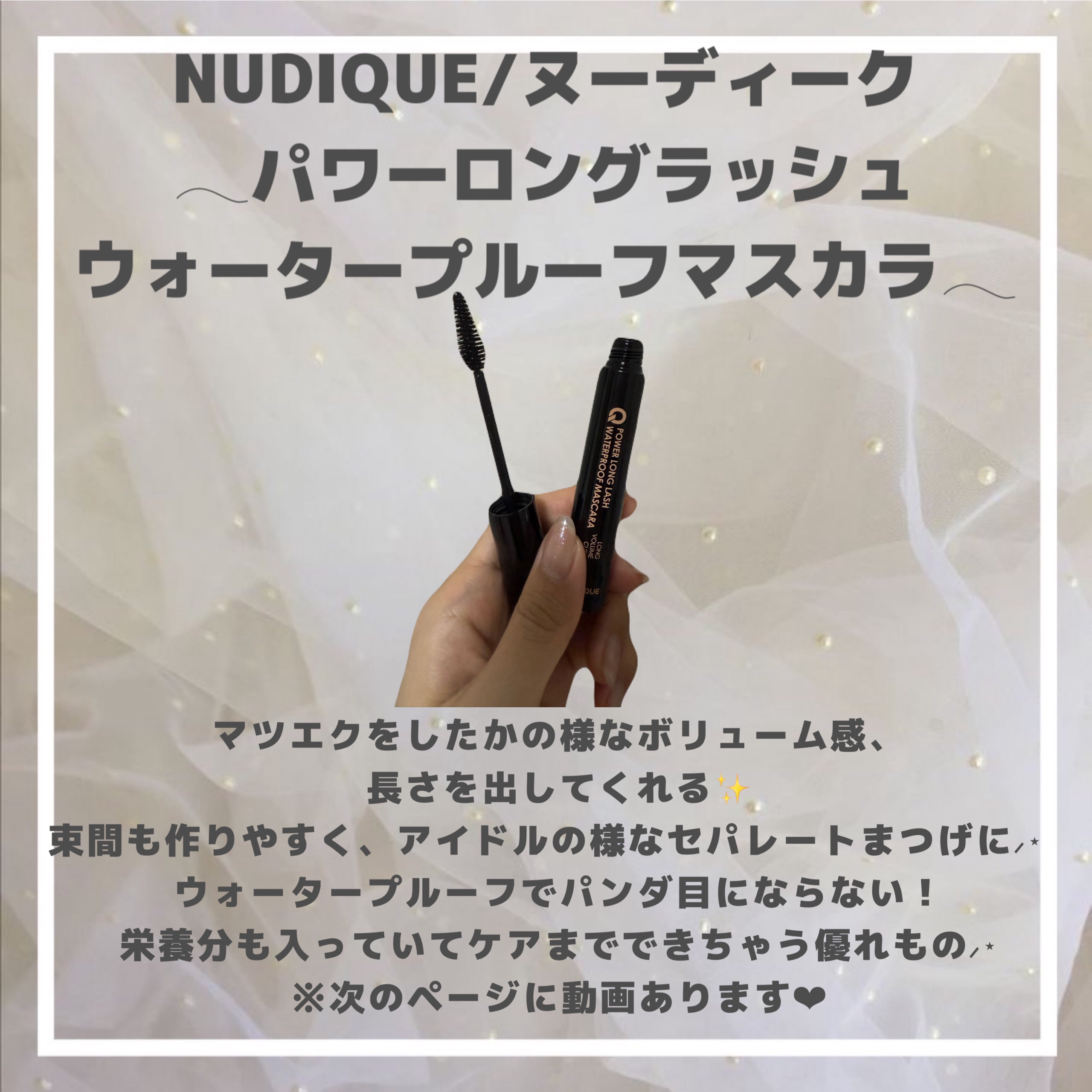 ウォータープルーフマスカラ/NUDIQUE/マスカラを使ったクチコミ（2枚目）
