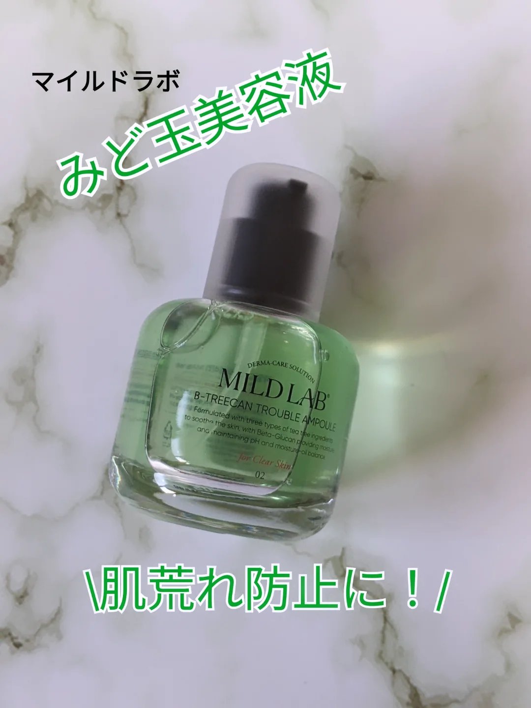 ベターツリカン肌荒れ美容液/Mildlab/美容液を使ったクチコミ（1枚目）