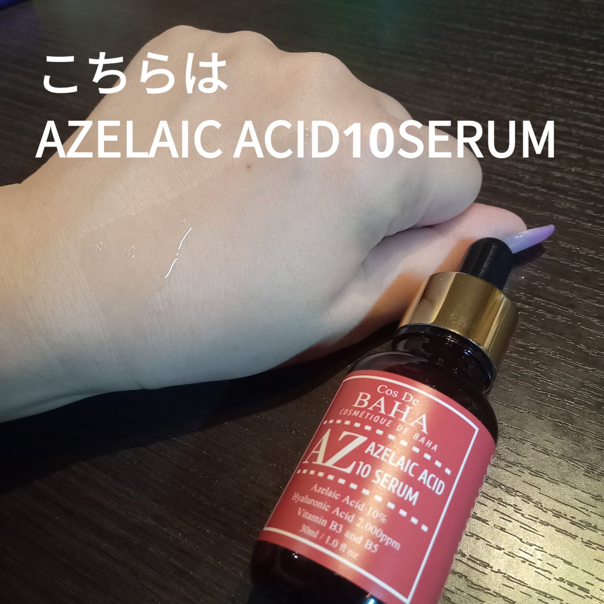 AZアゼライン酸10セラム/コスデバハ/美容液を使ったクチコミ（2枚目）