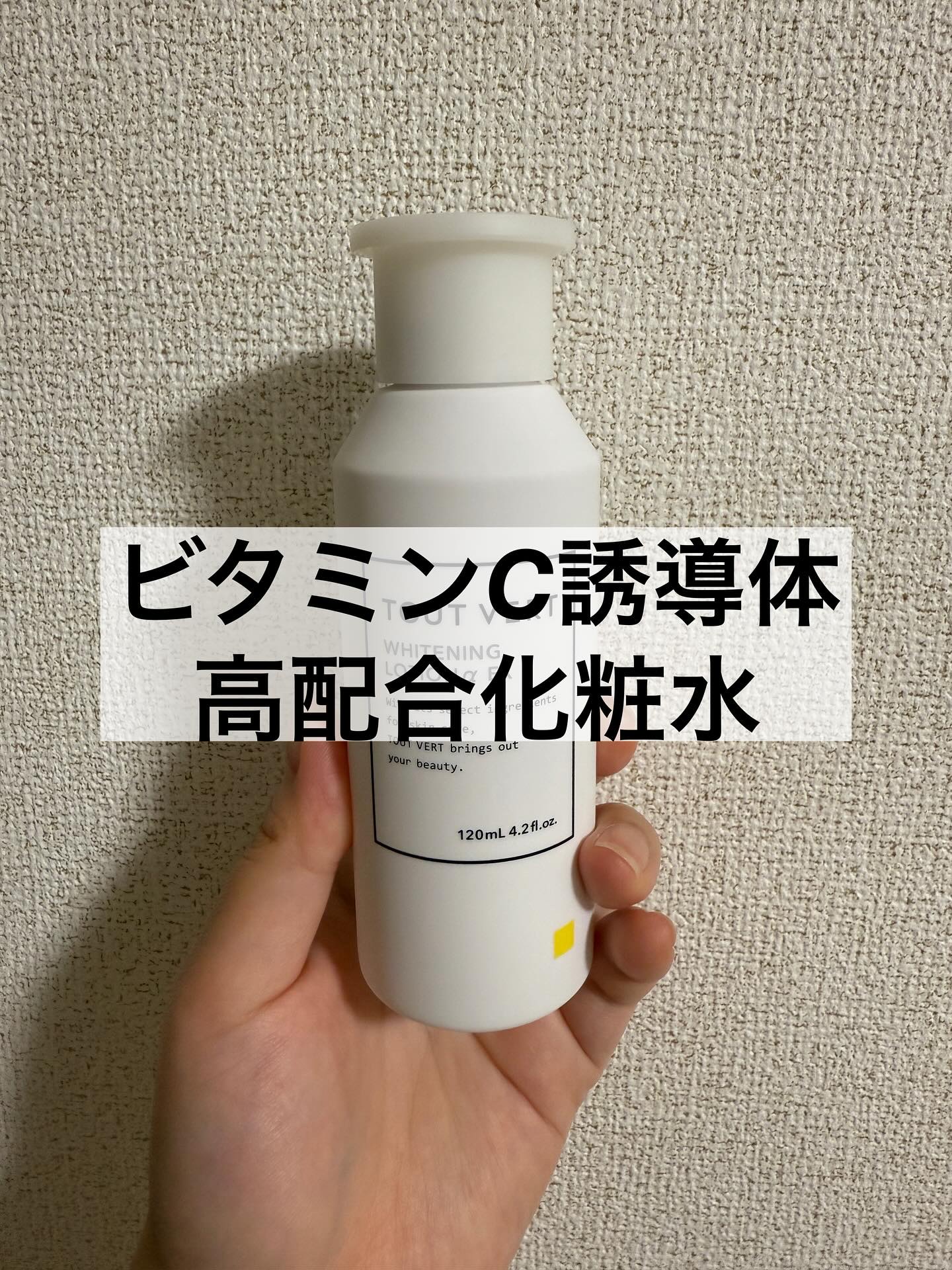 TOUT VERT 薬用ホワイトニングローションα EXのクチコミ「【#トゥベール】

#TOUTVERT
#薬用ホワイトニングローションαEX

ビタミンC誘導.....」（1枚目）