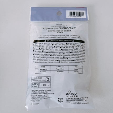 イヤーキャップ折畳みタイプ /DAISO/ヘアカラーを使ったクチコミ(2枚目)