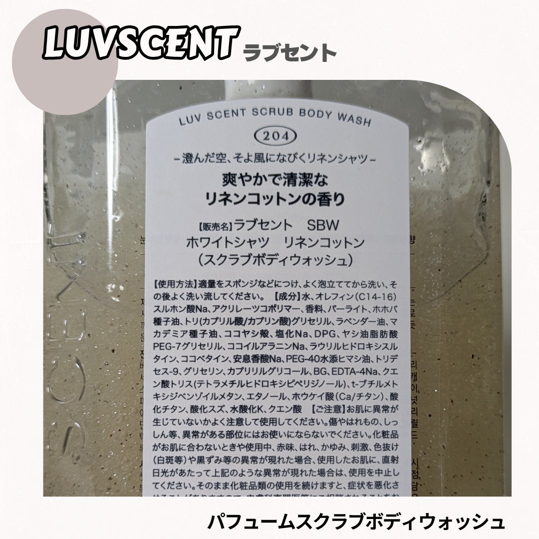 スクラブボディウォッシュ ホワイトシャツ リネンコットン/LUV SCENT/ボディスクラブを使ったクチコミ(3枚目)