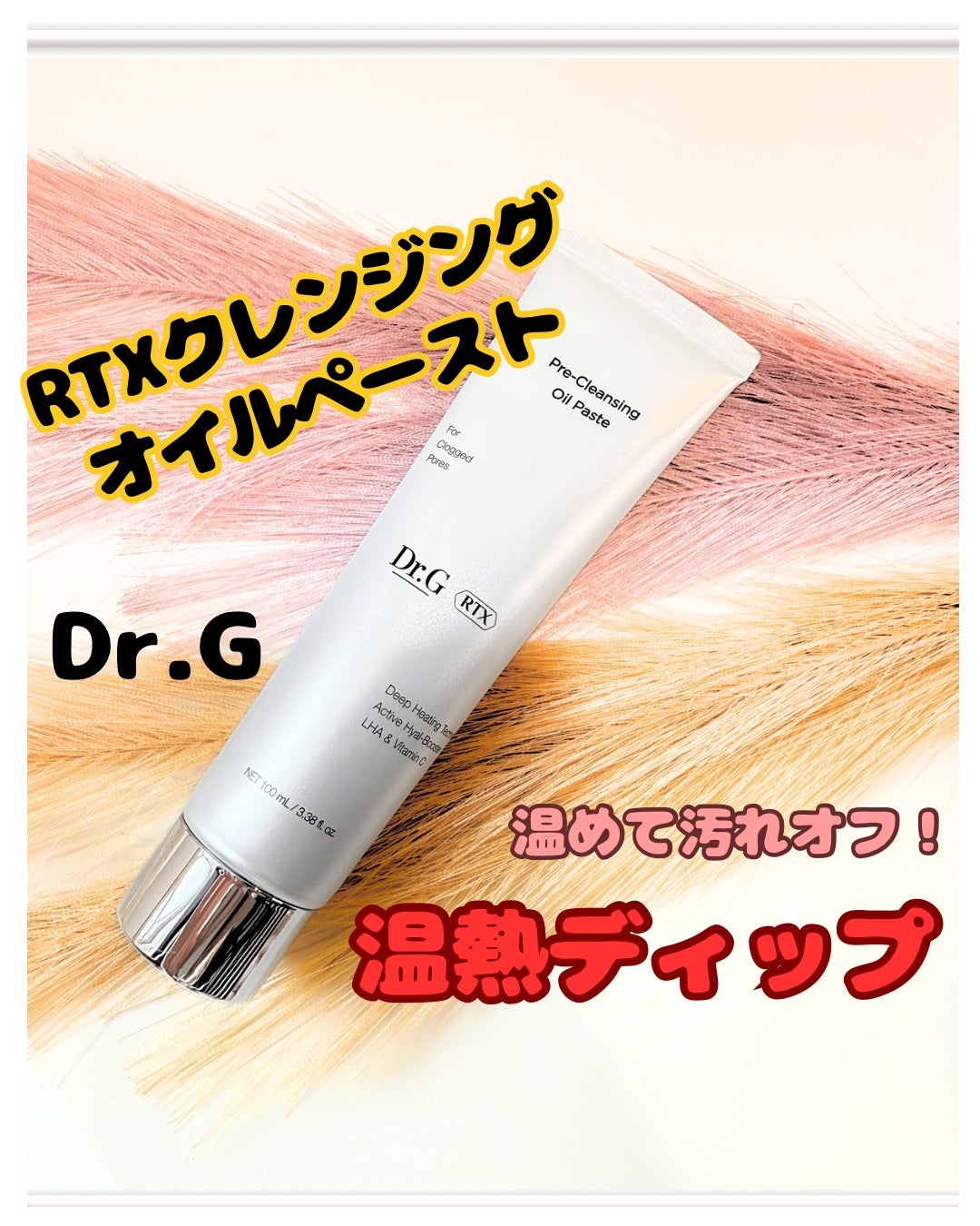 RTXフリークレンジングオイルペースト/Dr.G/オイルクレンジングを使ったクチコミ(1枚目)