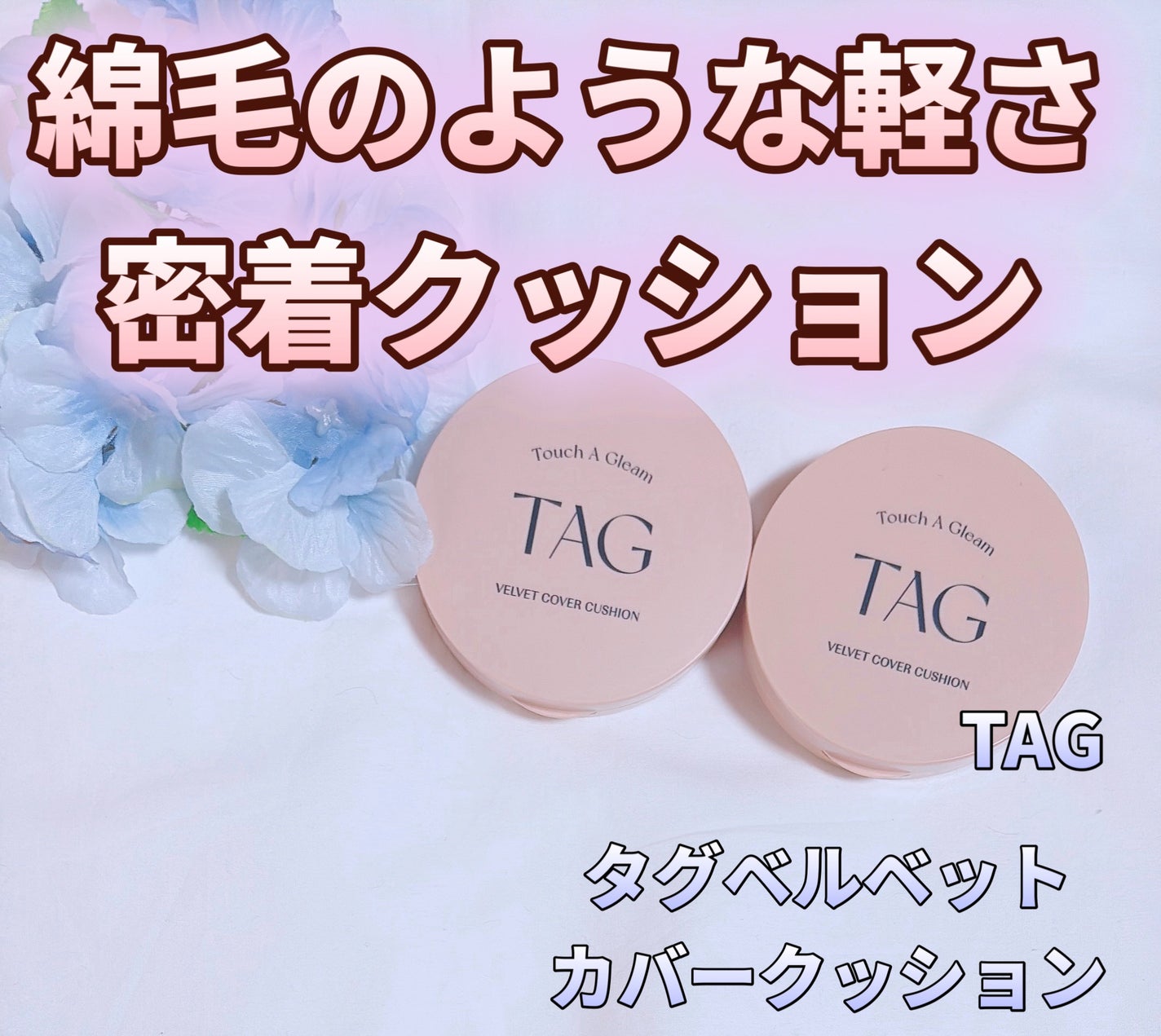 ベルベットカバークッション/TAG/クッションファンデーションを使ったクチコミ(1枚目)