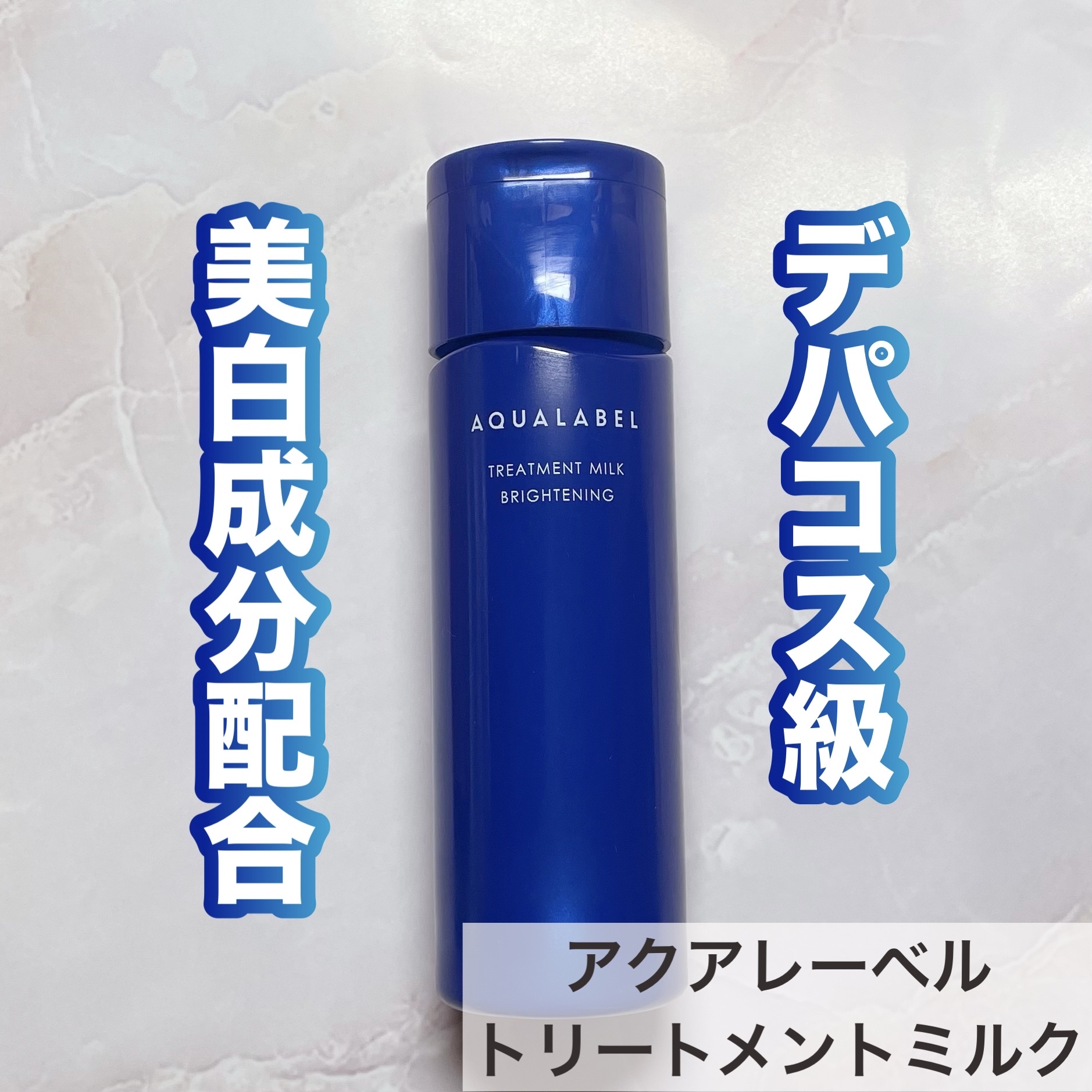 トリートメントミルク（ブライトニング） しっとり/アクアレーベル/乳液を使ったクチコミ（1枚目）