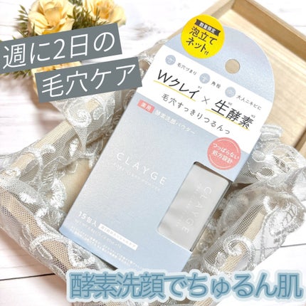 クレージュ ポアクリアパウダー/CLAYGE/洗顔パウダーを使ったクチコミ(1枚目)