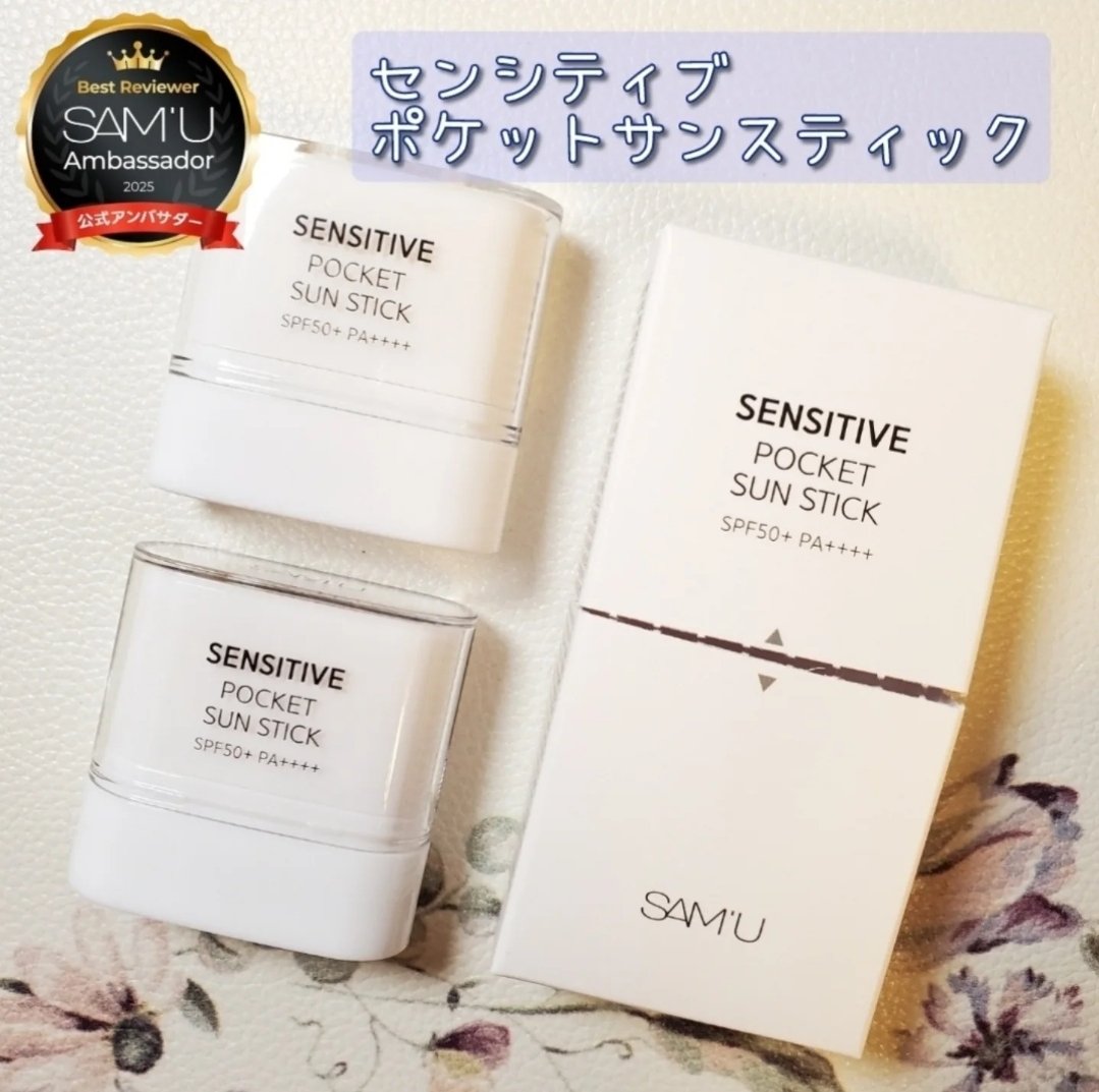 センシティブポケットサンスティック/SAM'U/日焼け止めスティックを使ったクチコミ（1枚目）