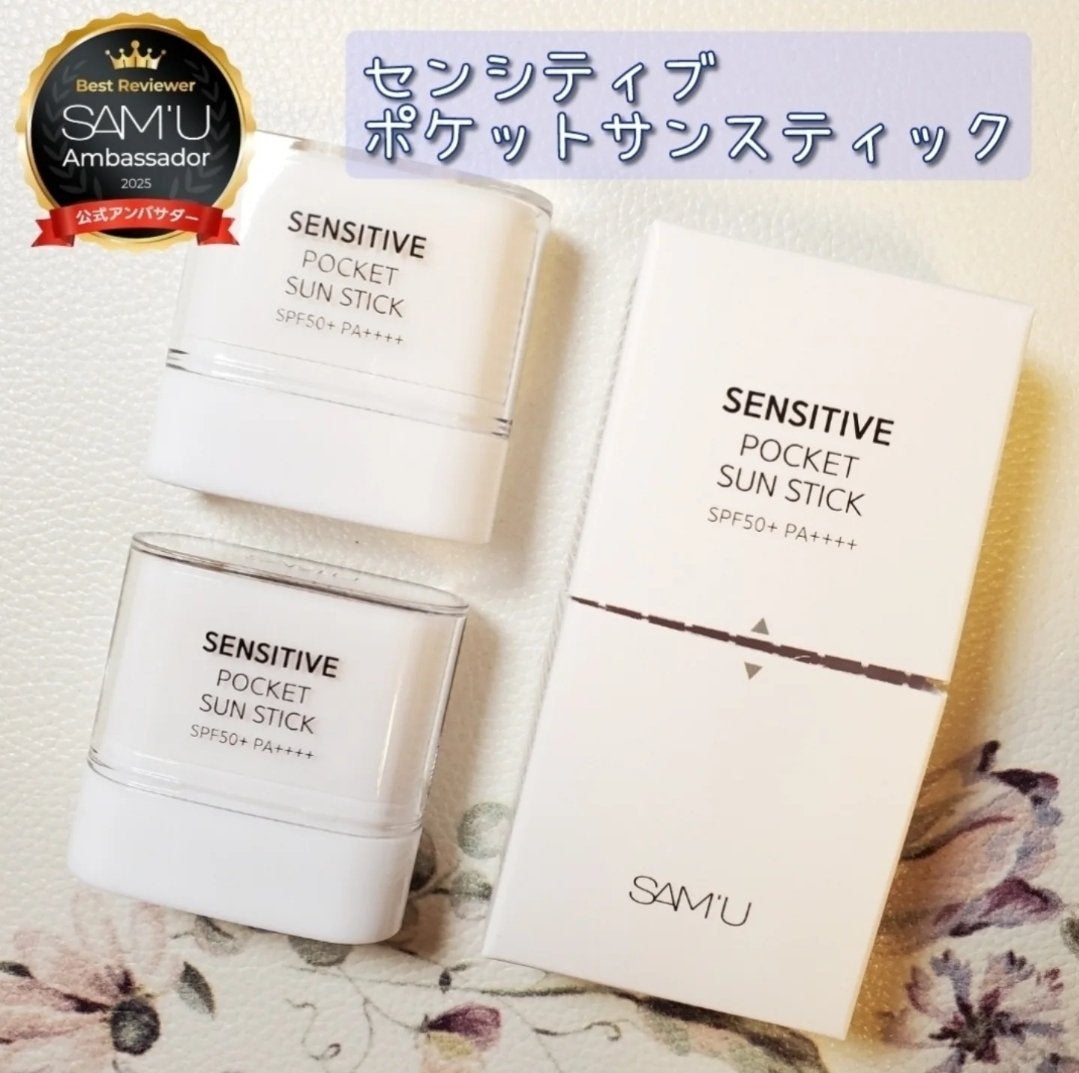 センシティブポケットサンスティック/SAM'U/日焼け止めスティックを使ったクチコミ(1枚目)