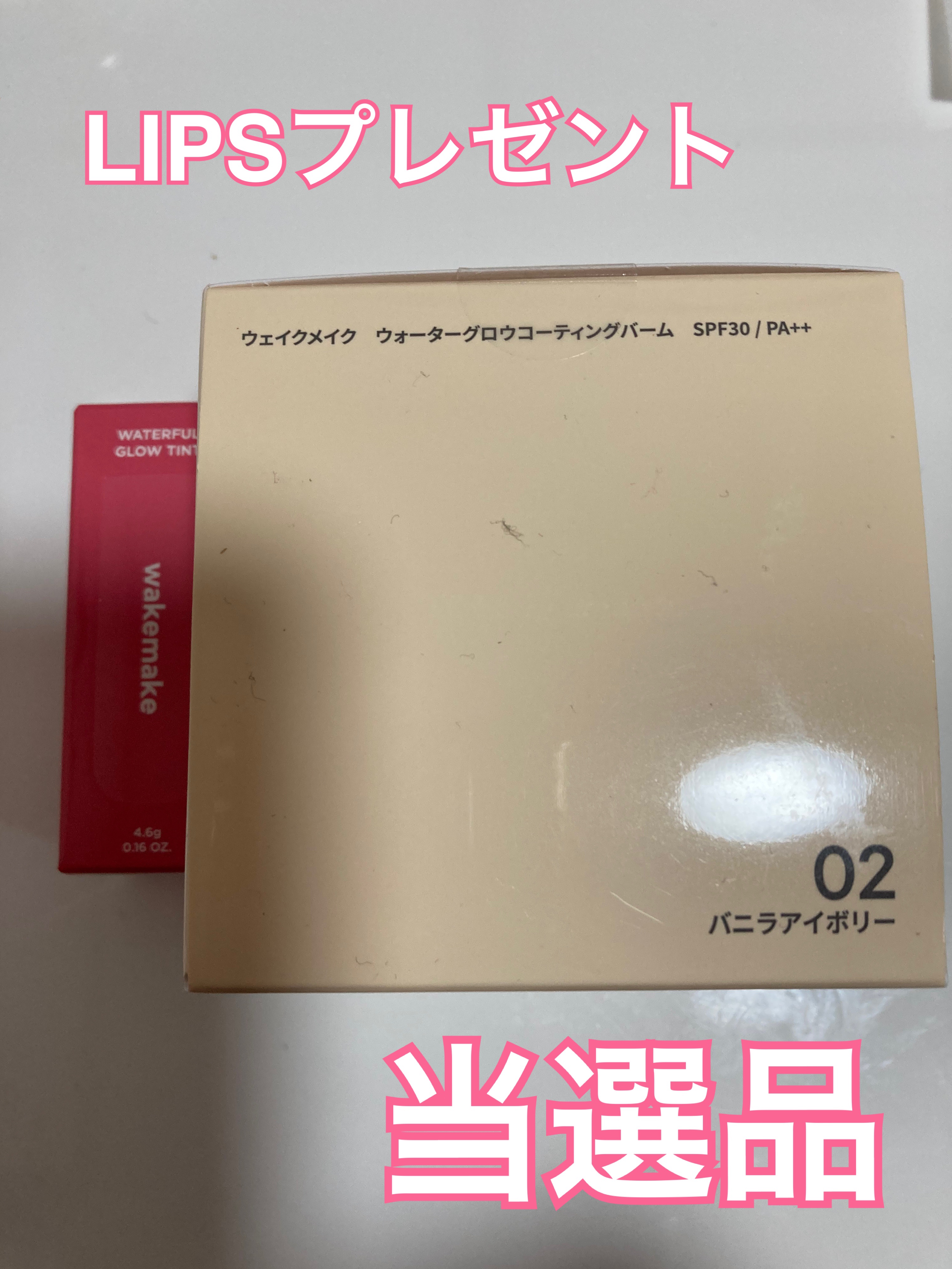 ウォータフルグロウティント/wakemake/リップティントを使ったクチコミ（1枚目）