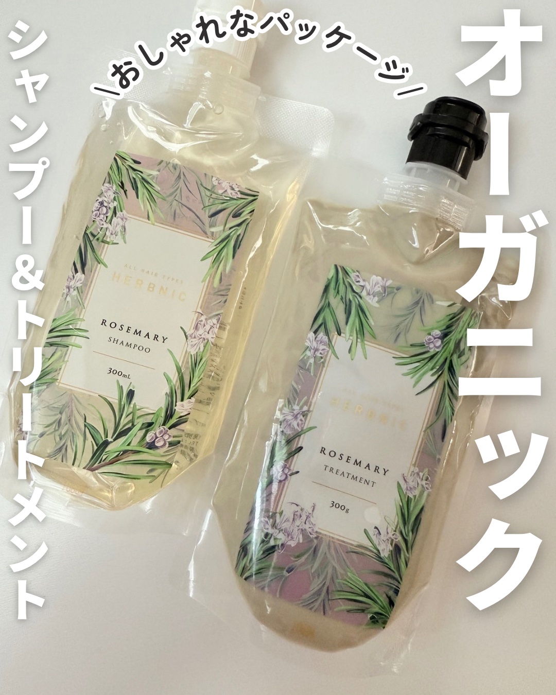 HERBNIC シャンプー・トリートメント（ローズマリー）/HERBNIC/市販シャンプーを使ったクチコミ（1枚目）