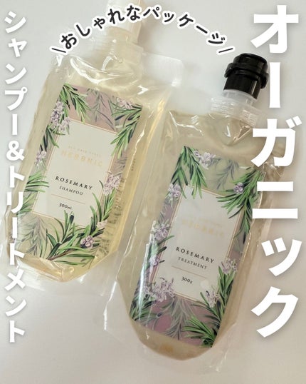 HERBNIC シャンプー・トリートメント(ローズマリー)/HERBNIC/市販シャンプーを使ったクチコミ(1枚目)