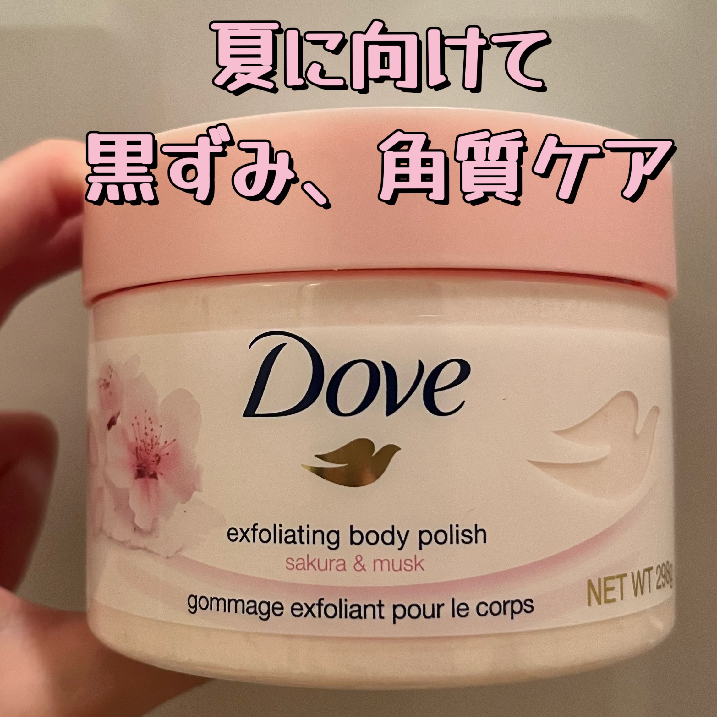 ダヴ ふわとろクリーミースクラブ サクラ＆ムスク/ダヴ/ボディスクラブを使ったクチコミ（1枚目）