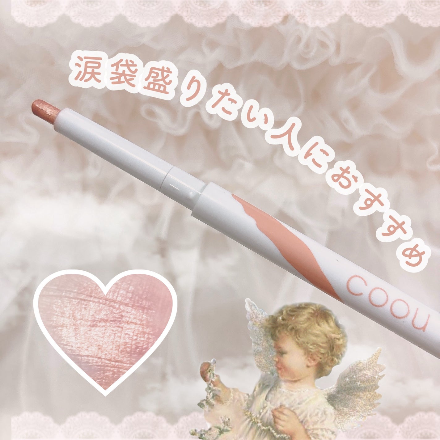 涙袋アイシャドウ(ステックアイシャドウ)/coou/スティックアイシャドウを使ったクチコミ(1枚目)