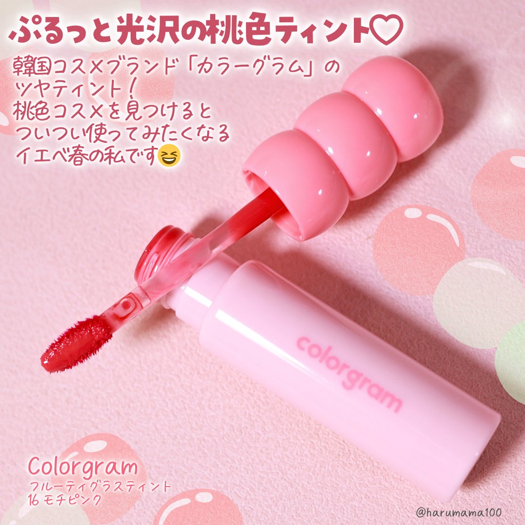 フルーティグラスティント/Colorgram/リップティントを使ったクチコミ（2枚目）