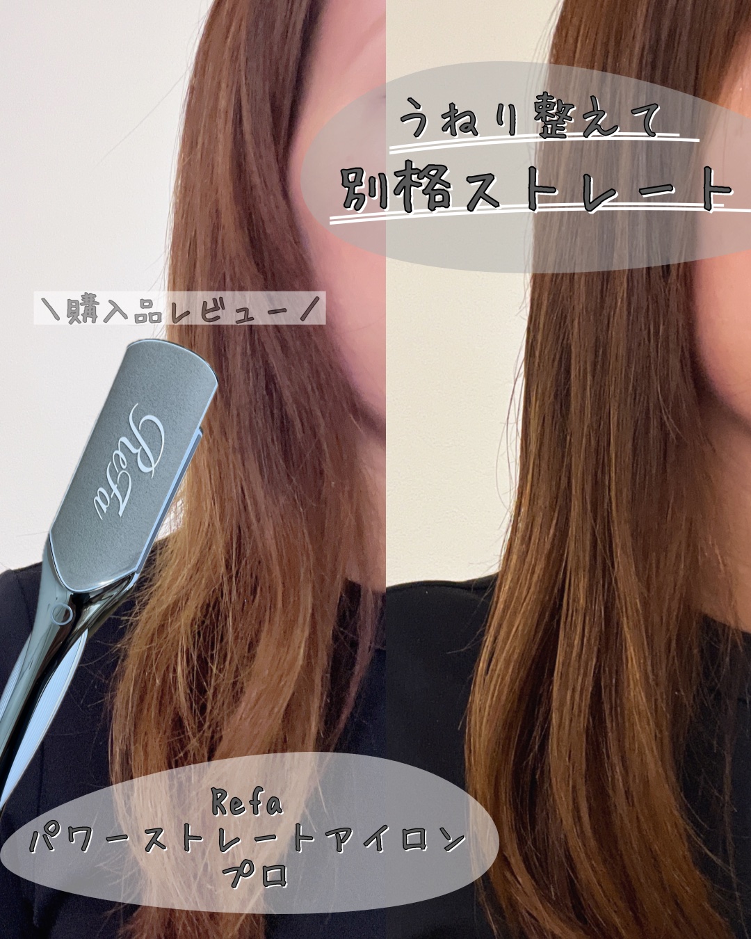 リファパワーストレートアイロン プロ/ReFa/ストレートアイロンを使ったクチコミ（1枚目）