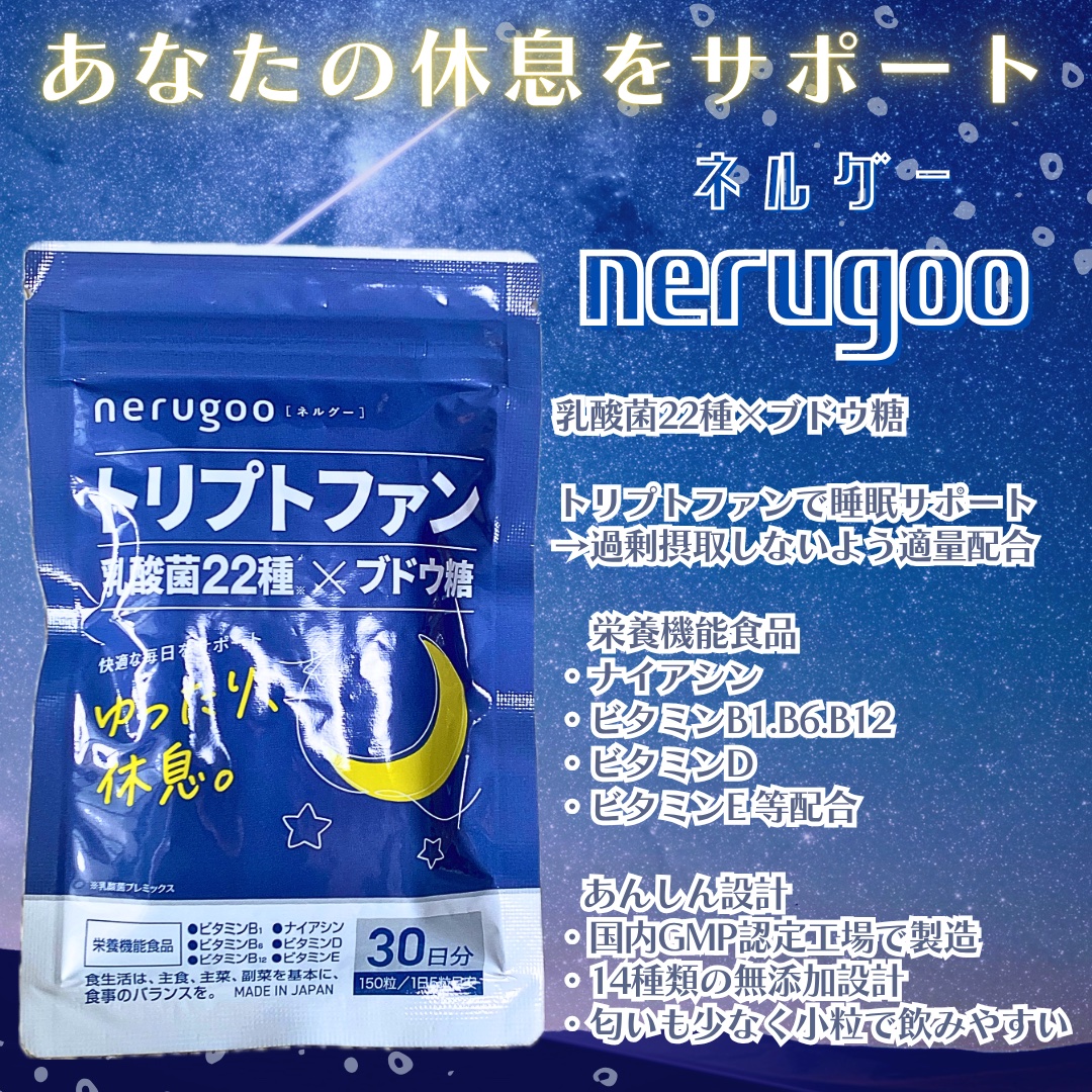 ＼深い夜にゆったり休息。／
セロトニン合成に注目した休息サプリ
#nerugoo ( #ネルグー )を
プレゼントして頂きました◎


▫️乳酸菌22種×ブドウ糖

▫️トリプトファンで睡眠サポート
→過剰摂取しないよう適量配合

▫️栄養