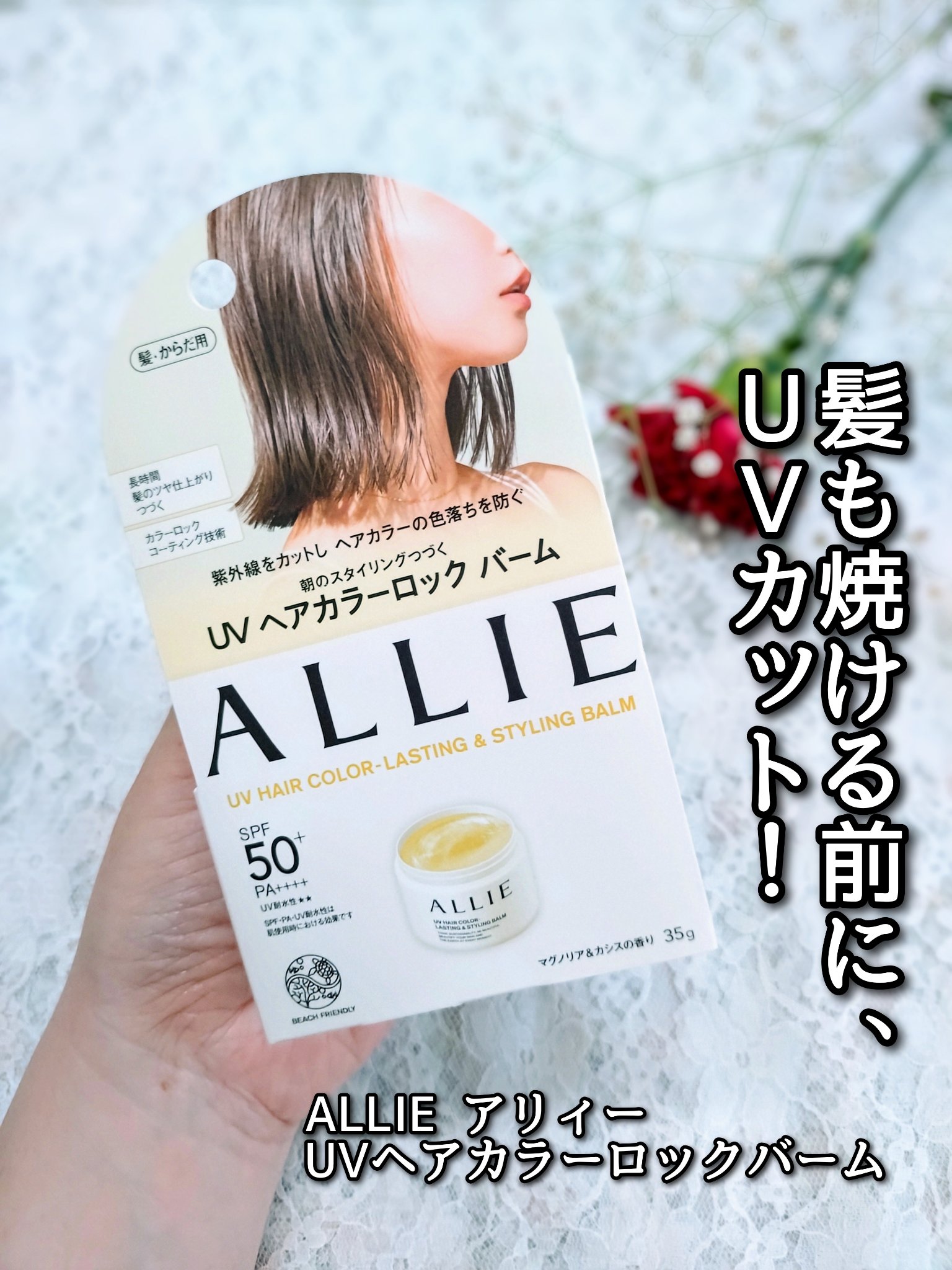 アリィー クロノビューティ UV ヘアカラーラスティング＆スタイリング バーム/アリィー/ヘアバームを使ったクチコミ（1枚目）