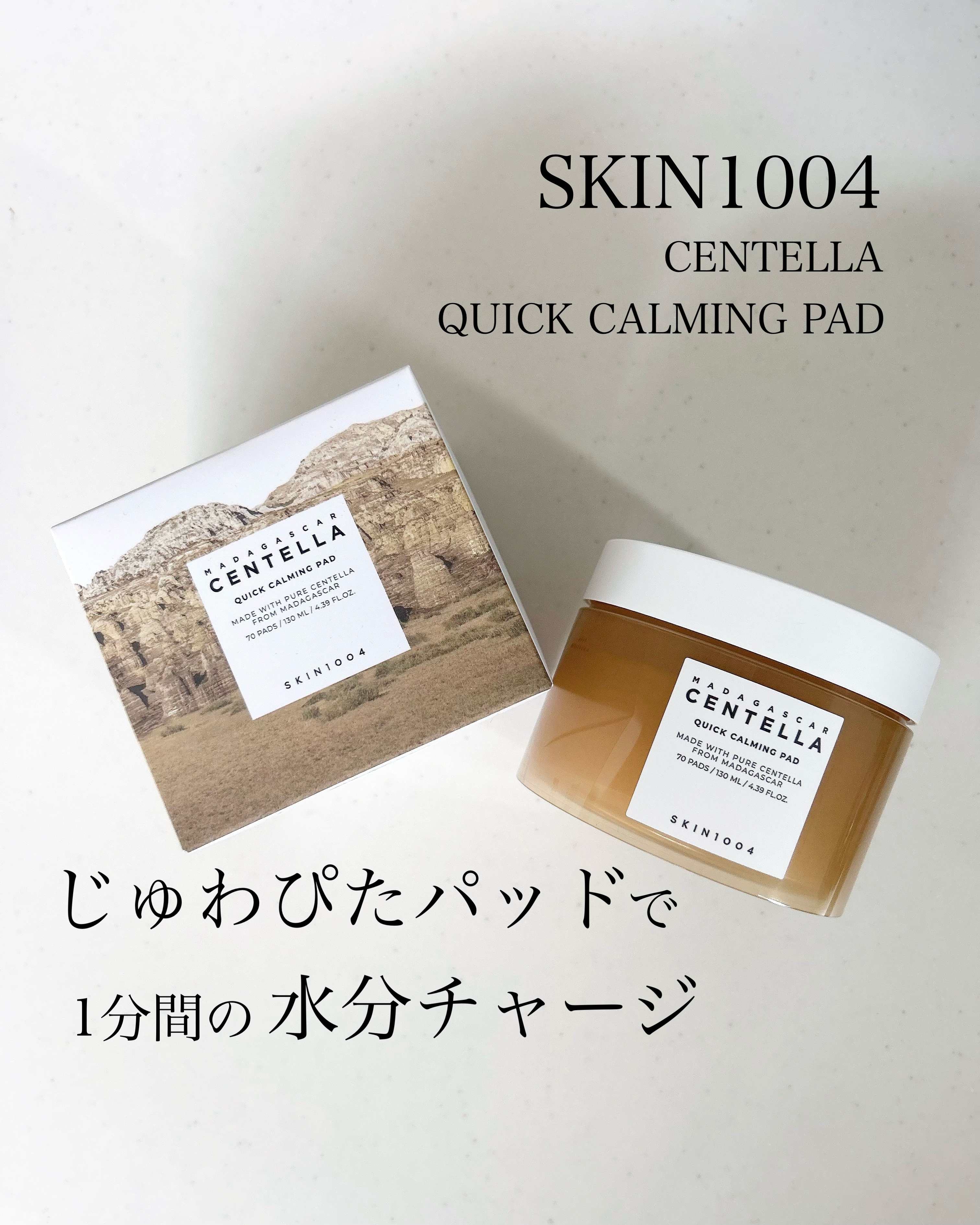 センテラ クイックカーミングパッド/SKIN1004/トナーパッドを使ったクチコミ（1枚目）