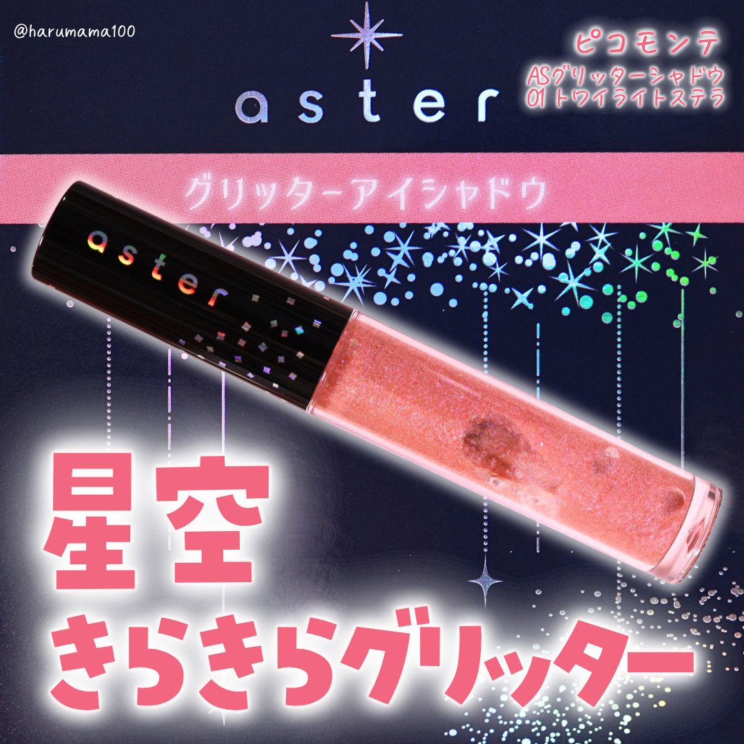 ASグリッターシャドウ/ピコモンテ/グリッターを使ったクチコミ（1枚目）
