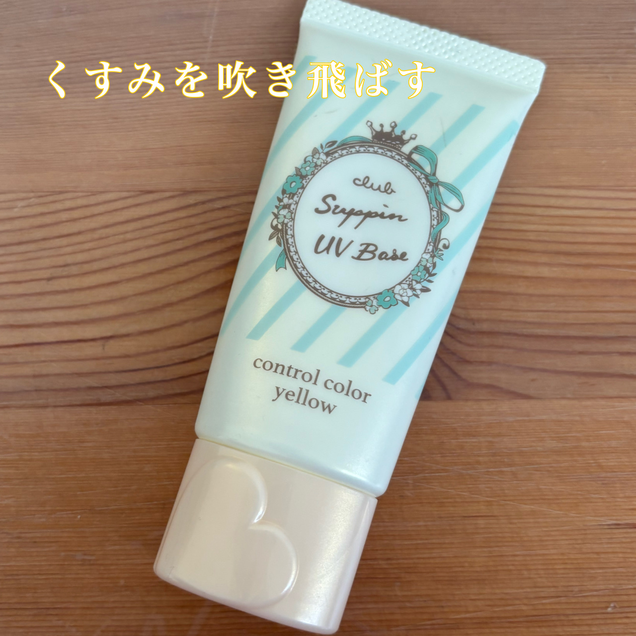 すっぴんＵＶカラーベース イエロー/クラブ/化粧下地を使ったクチコミ（1枚目）