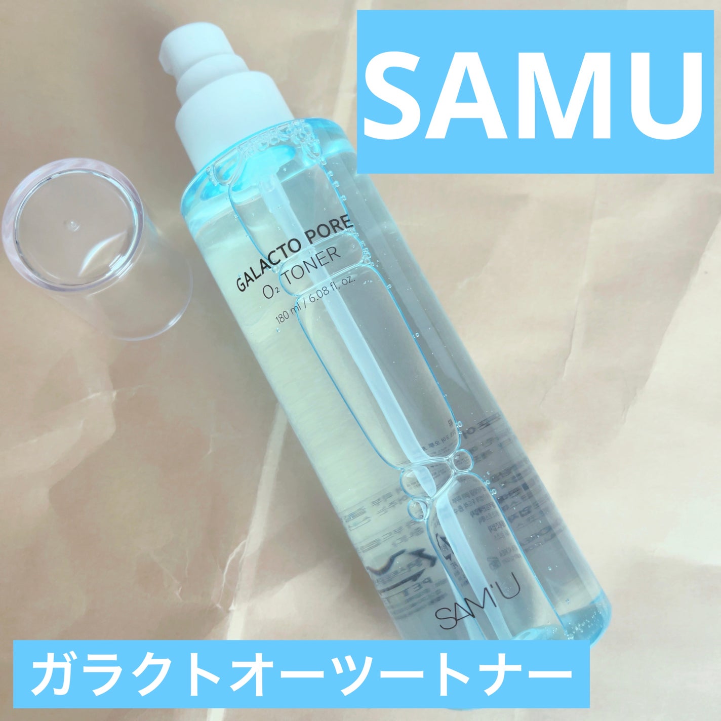 ガラクトポアO₂トナー/SAM'U/化粧水を使ったクチコミ(1枚目)