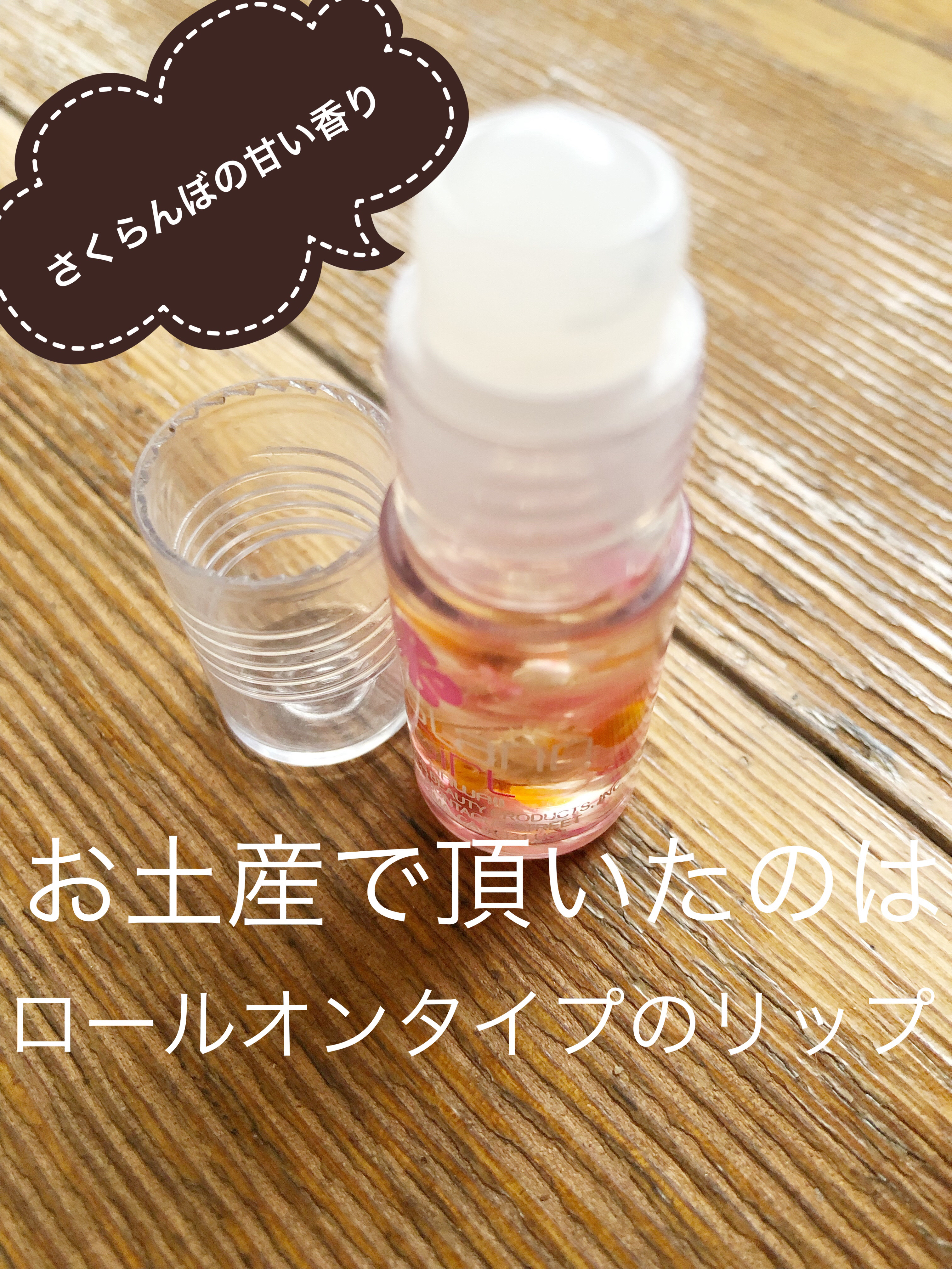 SCENTED LIP GLOSS/アイランドガール /リップグロスを使ったクチコミ（2枚目）