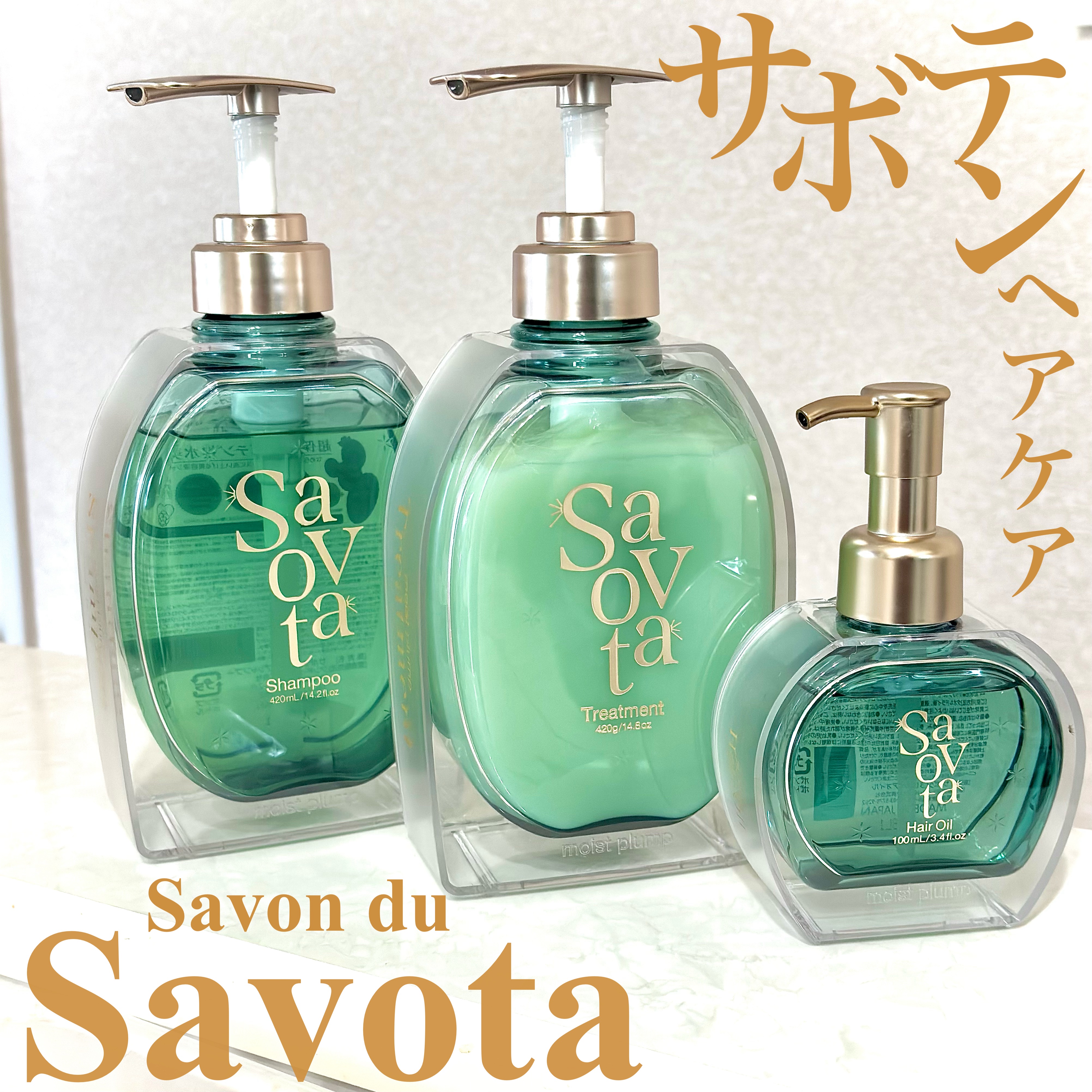 サボンドサボタ　モイストプランプシャンプー/ヘアトリートメント/Savon du Savota/シャンプー・コンディショナーを使ったクチコミ（1枚目）